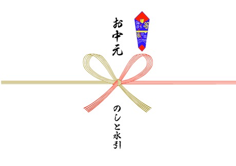 お中元のし