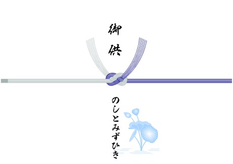 お供え のし