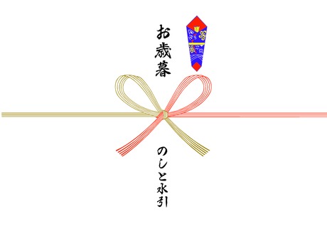 お歳暮のし