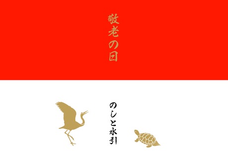 敬老の日 のし