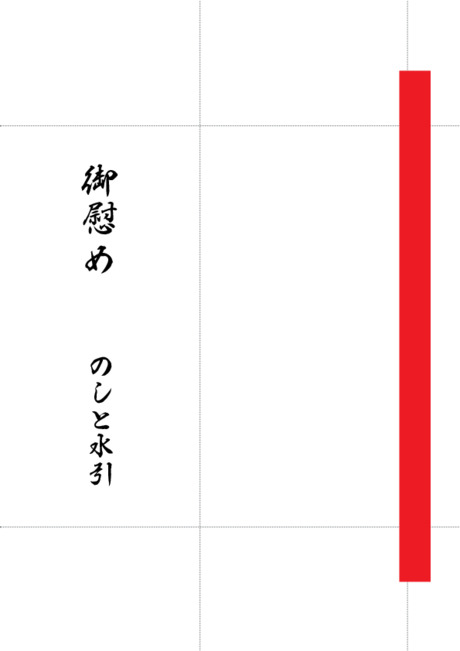 のし袋（祝儀袋） - 表書き -【御慰め】