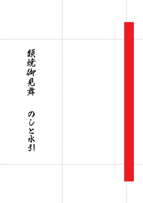 のし袋（祝儀袋） - 表書き -【類焼御見舞】