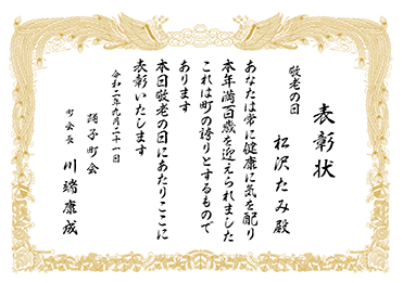 敬老の日の表彰状 敬老の日の表彰状