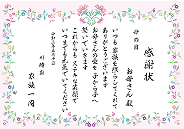 母の日の感謝状 母の日の感謝状